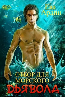 Отбор для морского дьявола - Ева Ардин