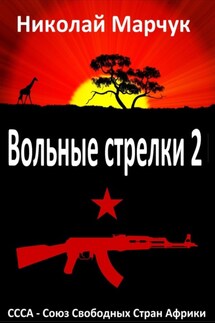 Вольные стрелки 2 - Николай Марчук