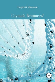 Слушай, Вечность - Сергей Иванов