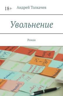 Увольнение. Роман - Андрей Толкачев