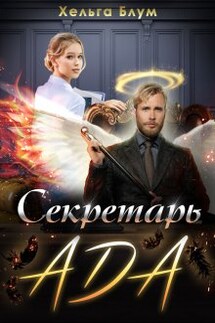 Секретарь Ада - Хельга Блум