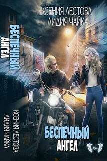 Беспечный ангел - Ксения Лестова