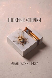 Мокрые спички - Анастасия Бекей