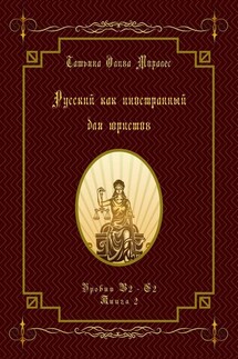 Русский как иностранный для юристов. Уровни В2—С2. Книга 2 - Татьяна Олива Моралес