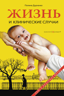 Жизнь и клинические случаи - Полина Дудченко