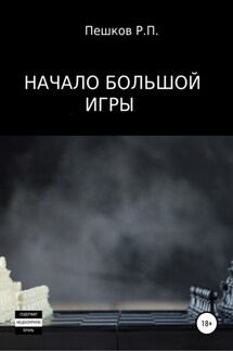 Начало большой игры - Р. Пешков