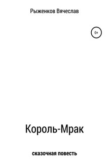 Король-Мрак - Вячеслав Рыженков