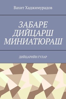 Забаре дийцарш миниатюраш. Дийцарийн гулар - Вахит Хаджимурадов