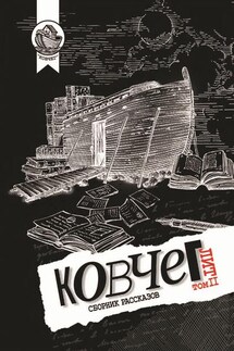 Ковчег Лит. Том 2 - Сборник, Андрей Валерьевич Геласимов