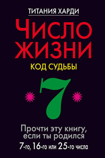 Число жизни. Код судьбы. Прочти эту книгу, если ты родился 7-го, 16-го или 25-го числа - Титания Харди
