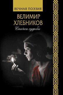 Спички судьбы - Виктор Владимирович Хлебников, Юрий И. Крылов