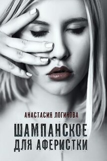 Шампанское для аферистки - Анастасия Логинова