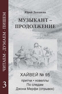 Музыкант – Продолжение. Повесть. Новеллы, притчи, Хайвей № 95. Том 3 - Юрий Даллакян