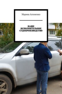 Наше исполнительное судопроизводство. Судебные приставы – это государство - Марина Аглоненко