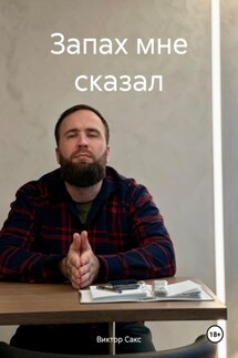 Запах мне сказал - Виктор Сакс