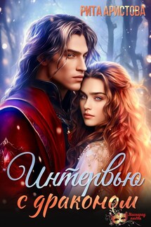 Интервью с драконом - Рита Аристова