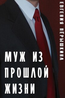 Муж из прошлой жизни. Эпопея чувств - Евгения Пёрышкина