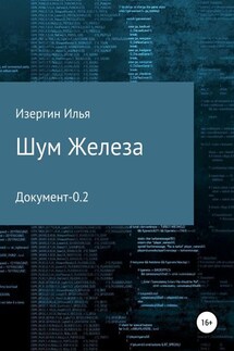 Шум железа. Документ-0.2 - Илья Изергин