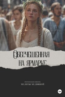 Обесчещенная на ярмарке - Мелита Медвяная