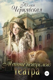 Тайны погорелого театра - Юлия Чернявская