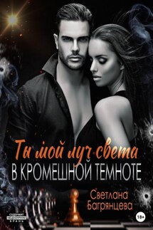 Ты мой луч света в кромешной темноте - Светлана Багрянцева
