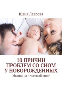 10 причин проблем со сном у новорожденных. Медицина и частный опыт - Юлия Лаврова