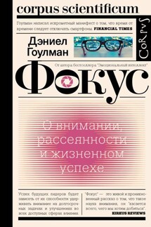 Фокус. О внимании, рассеянности и жизненном успехе - Дэниел Гоулман
