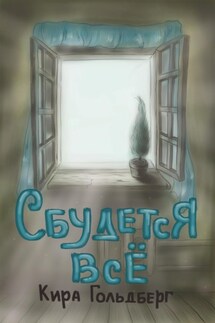 Сбудется всё - Кира Гольдберг