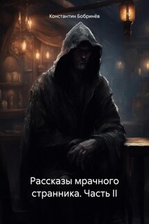 Рассказы мрачного странника. Часть II - Константин Бобринёв