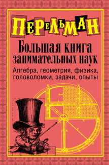 Большая книга занимательных наук - Яков Перельман