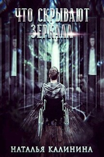 Что скрывают зеркала - Калинина Наталья