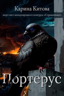 Портерус - Карина Китова