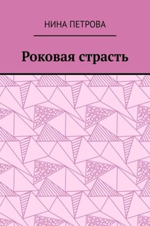 Роковая страсть - Нина Петрова