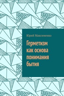 Герметизм как основа понимания бытия - Юрий Максименко
