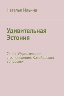 Удивительная Эстония. Серия «Удивительное страноведение. Калейдоскоп вопросов» - Наталья Ильина