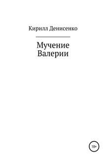 Мучение Валерии - Кирилл Денисенко