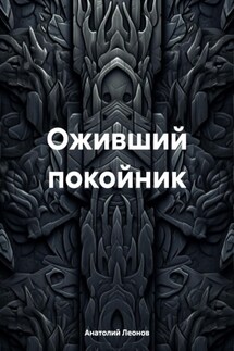 Оживший покойник - Анатолий Леонов