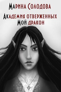 Академия отверженных. Мой дракон - Марина Солодова