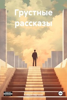 Грустные рассказы - Клавдия Вартанян
