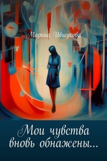 Мои чувства вновь обнажены… - Марина Ившукова