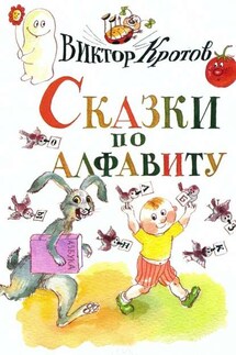 Сказки по алфавиту. Сказки-крошки - Виктор Кротов