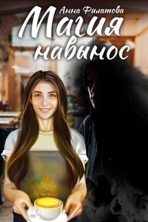 Магия навынос - Анна Филатова