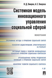 Системная модель инновационного управления социальной сферой. Монография - Аделина Евгениевна Эмирова, Назим Данилович Эмиров