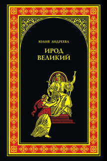 Ирод Великий - Юлия Андреева