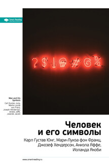 Ключевые идеи книги: Человек и его символы. Карл Густав Юнг, Мари-Луиза фон Франц, Джозеф Хендерсон, Аниэла Яффе, Иоланда Якоби - Smart Reading