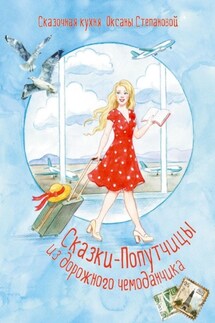 Сказки-попутчицы из дорожного чемоданчика - Сказочная кухня Оксаны Степановой