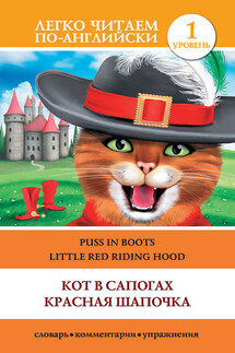Кот в сапогах. Красная шапочка / Puss in Boots. Little Red Riding Hood - А. Пахомова
