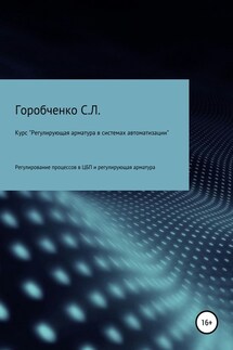 Курс «Регулирующая арматура в системах автоматизации» - Станислав Горобченко