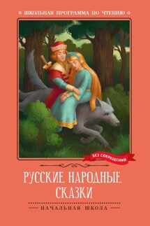 Русские народные сказки - Народное творчество