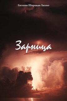 Зарница - Евгения Широкая-Ляшко